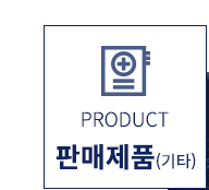 ㈜제이엘메드  판매제품(기타)