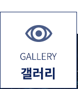 ㈜제이엘메드  갤러리
